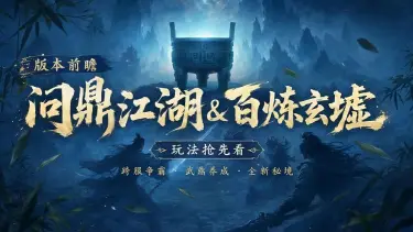 《热血江湖：觉醒》重磅更新 丨「问鼎江湖」跨服激战重磅开启！图片