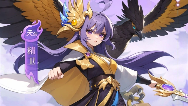 《仗剑论三界》【天仙档案】羽篆山河，翼涌山鸣图片