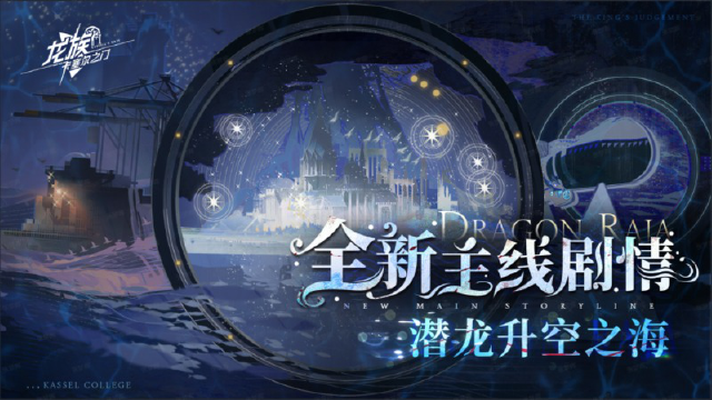 《龙族：卡塞尔之门》全新主线 | 全新主线剧情「潜龙升空之海」现已开启！图片