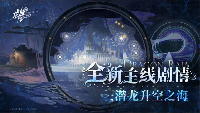 《龙族：卡塞尔之门》全新主线 | 全新主线剧情「潜龙升空之海」现已开启！图片
