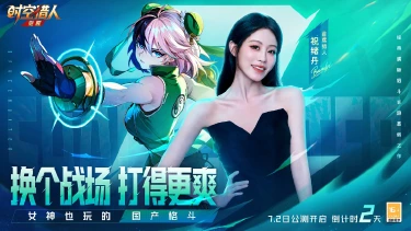 《时空猎人•觉醒》公测倒计时2天丨女神也爱玩的国产格斗！12年的热爱，该喊出来了！图片
