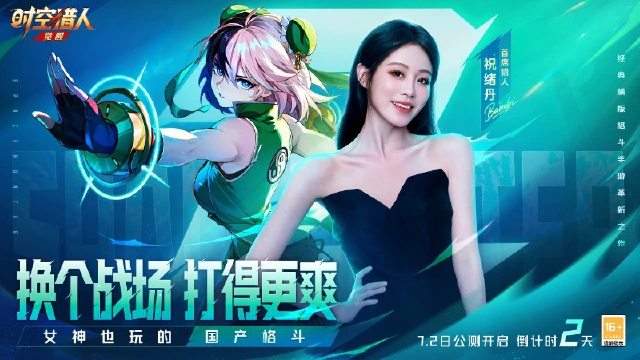 《时空猎人•觉醒》公测倒计时2天丨女神也爱玩的国产格斗！12年的热爱，该喊出来了！图片