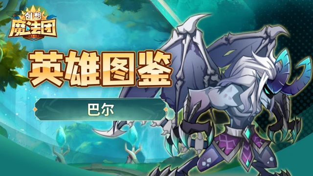 《创想魔法团》【英雄图鉴】巴尔图片
