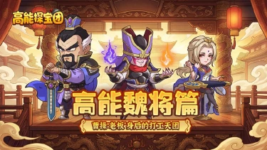 《高能探宝团》魏将篇丨 曹操“老板”身后的打工天团，是猛将谋士还是劳模卷王...图片