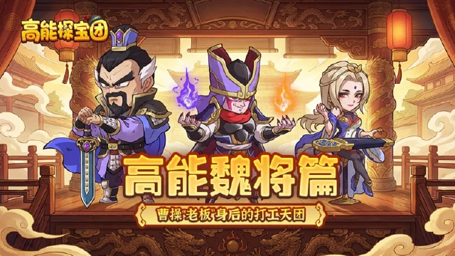 《高能探宝团》魏将篇丨 曹操“老板”身后的打工天团，是猛将谋士还是劳模卷王...图片