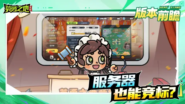 《英勇之地》大爆料—服务器也能竞标！？图片