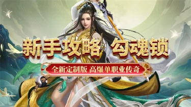 《超级雷电战神》新手攻略-勾魂锁图片