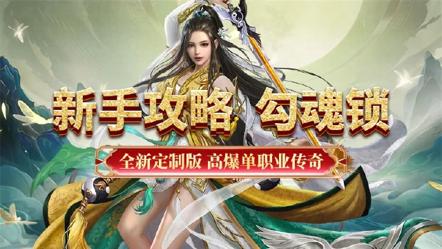 《超级雷电战神》新手攻略-勾魂锁图片