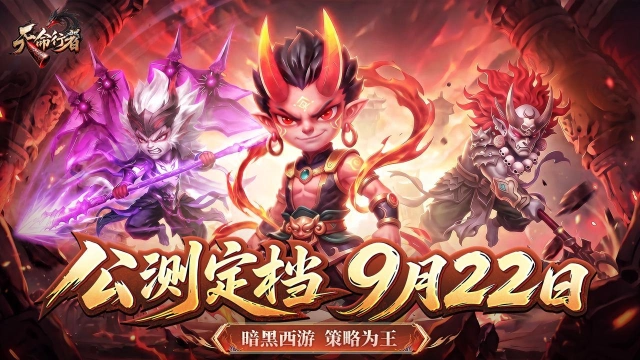 《天命行者》永夜已至,天命归位!公测定档9月22日!图片