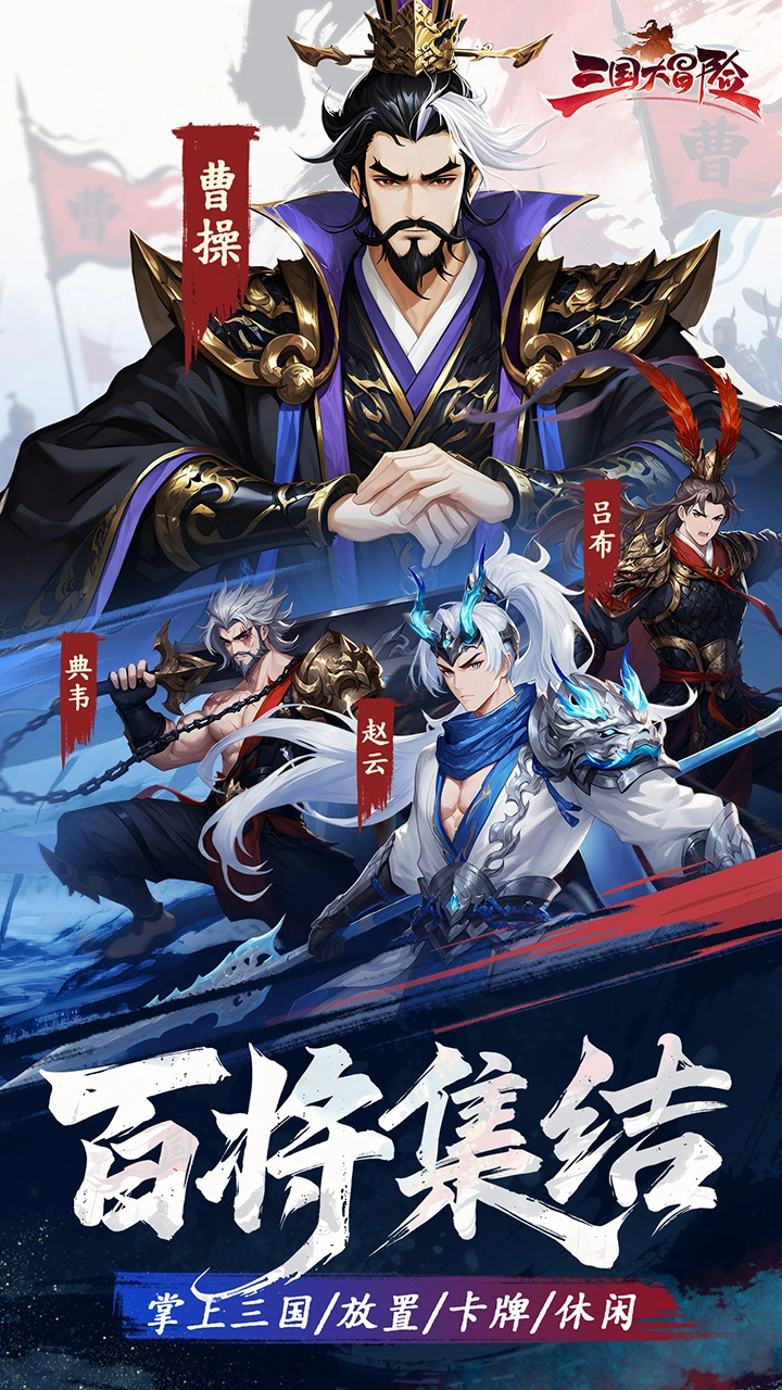 三国大冒险图片