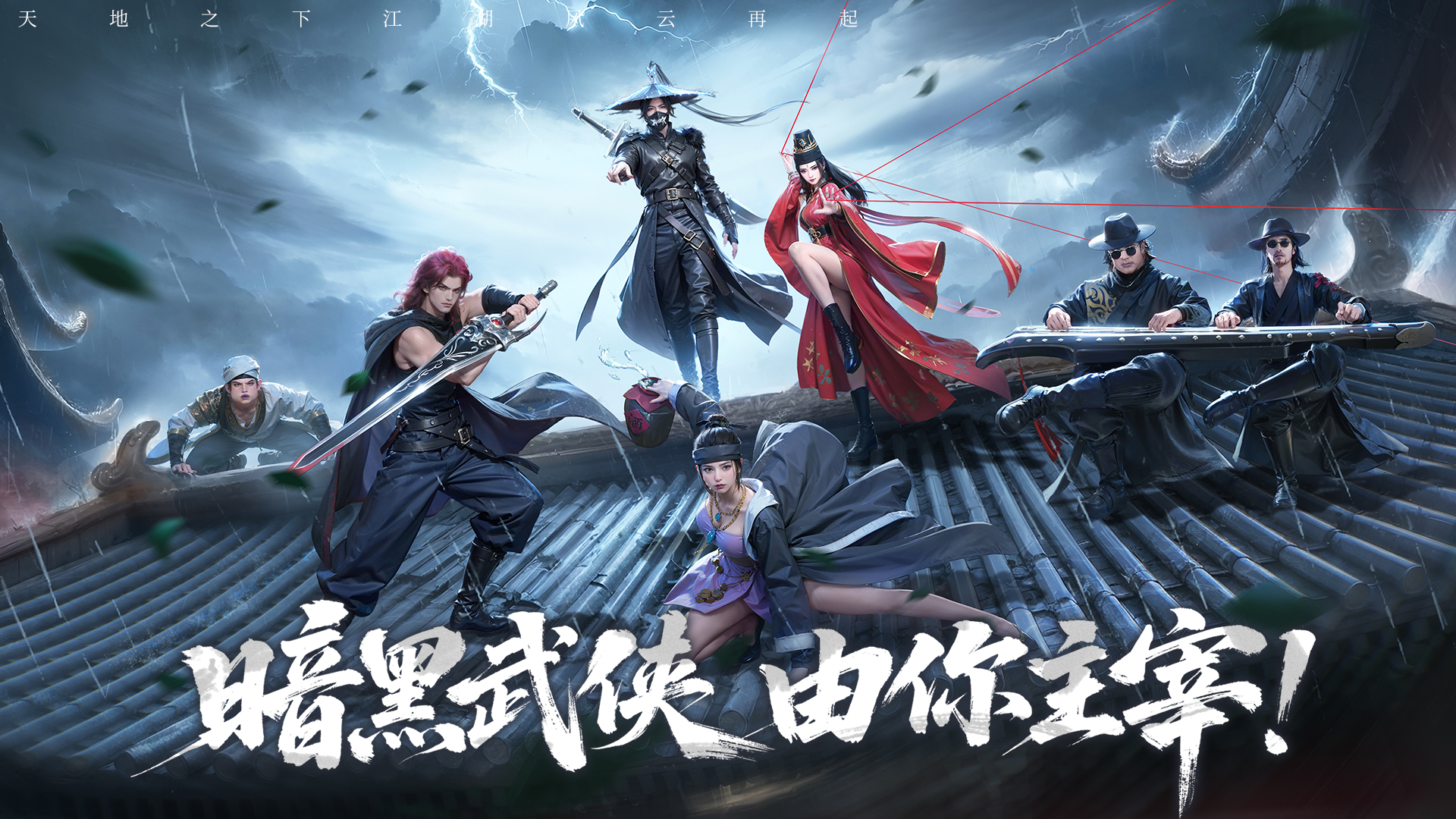 《天地貳》MMO武俠巨制全平臺(tái)預(yù)約開啟！ 暗黑江湖，反派執(zhí)棋！圖片_1