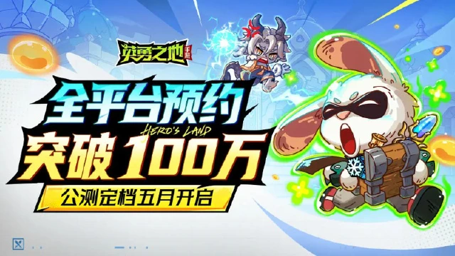 《英勇之地》手游公测定档五月，百万勇士已集结！图片