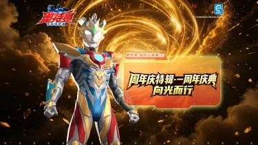 《奥特曼:超时空英雄》【周年庆特辑】周年狂欢盛典7月16日即将开启!图片