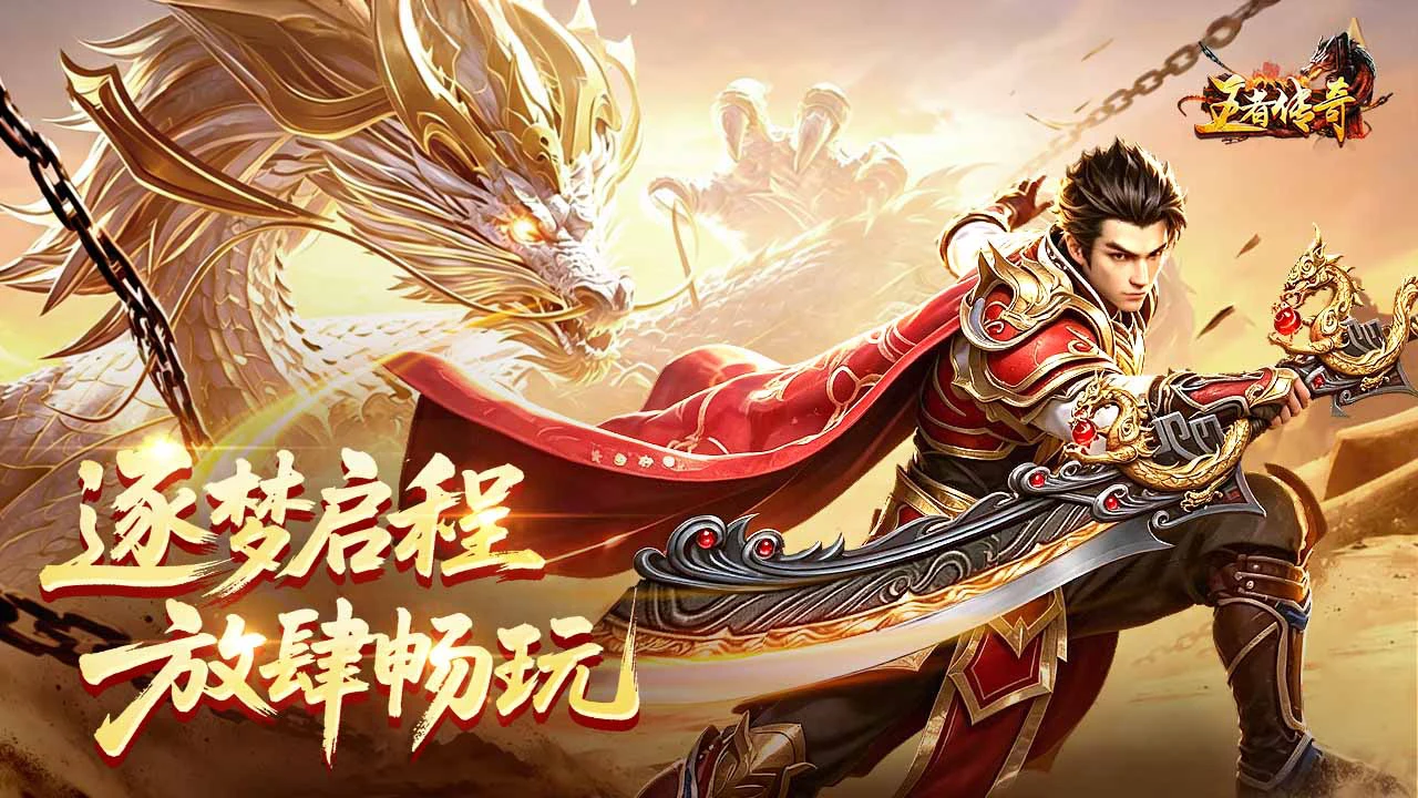 王者传奇图片