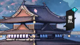 幻想圣域—番队图片