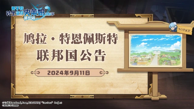 9月11日每周例行停服维护公告《关于我转生变成史莱姆这档事：新世界》图片