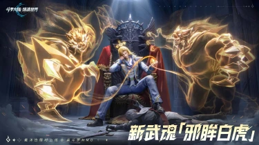 《斗罗大陆：猎魂世界》武魂前瞻 | 「邪眸白虎」拟态·戴沐白图片