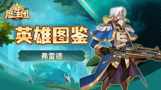 《创想魔法团》【英雄图鉴】弗雷德图片