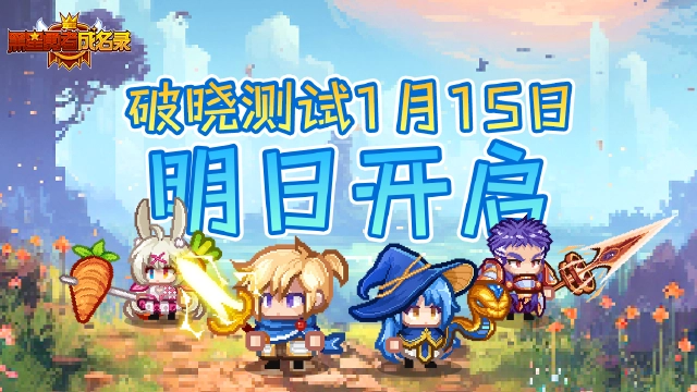 《黑星勇者成名录》破晓测试于明日正式开启图片