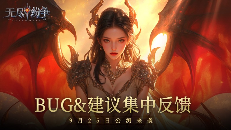 《無盡紛爭(zhēng)》8月25日首發(fā)BUG&意見集中反饋帖
