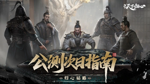 《三国：天下归心》公测开服第二天：如何变强图片