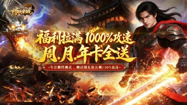 《约战皇城》10月24日删档内测开启 充值150%返还,千元福利拉满图片