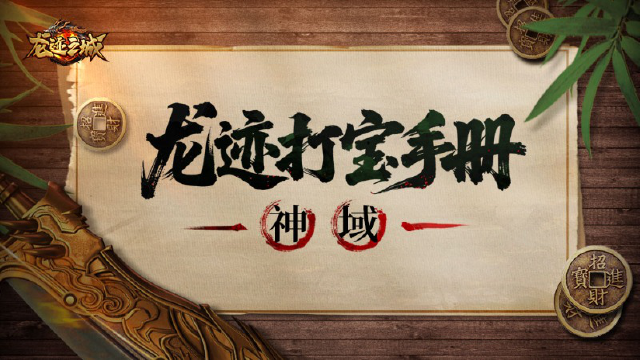 【龙迹打宝手册】第11期：神域图片
