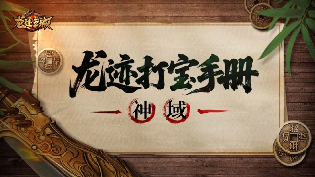 【龙迹打宝手册】第11期：神域图片
