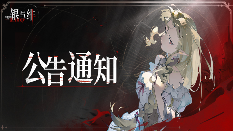 《銀與緋》8月6日閃斷更新公告