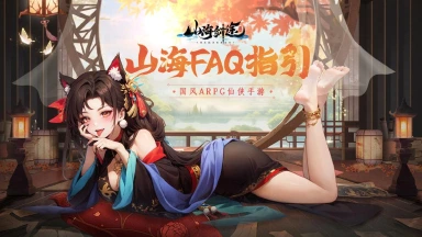 《山海剑途》5月28日内测FAQ指引图片