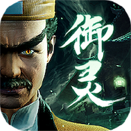 凡人御灵传