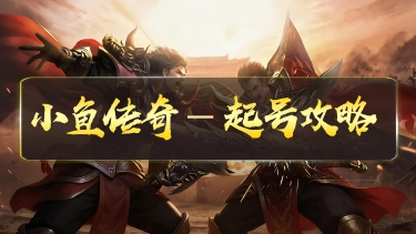 《小鱼传奇》起号攻略图片