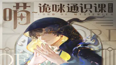 《诡秘之主：愚者》诡秘通识课 | 塔罗会篇图片