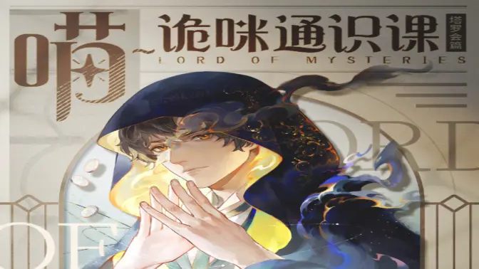 《诡秘之主:愚者》诡秘通识课 | 塔罗会篇图片