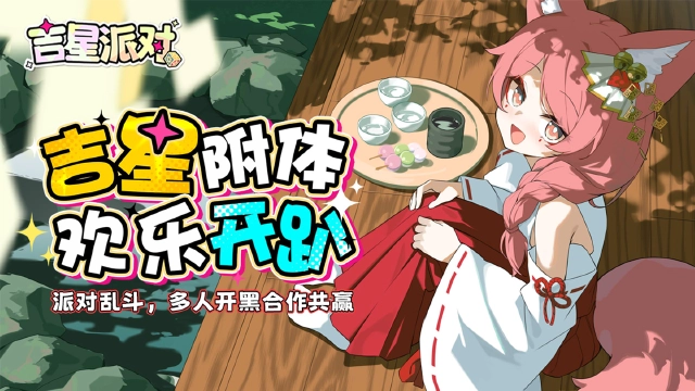 《吉星派对》今天正式见面了！图片