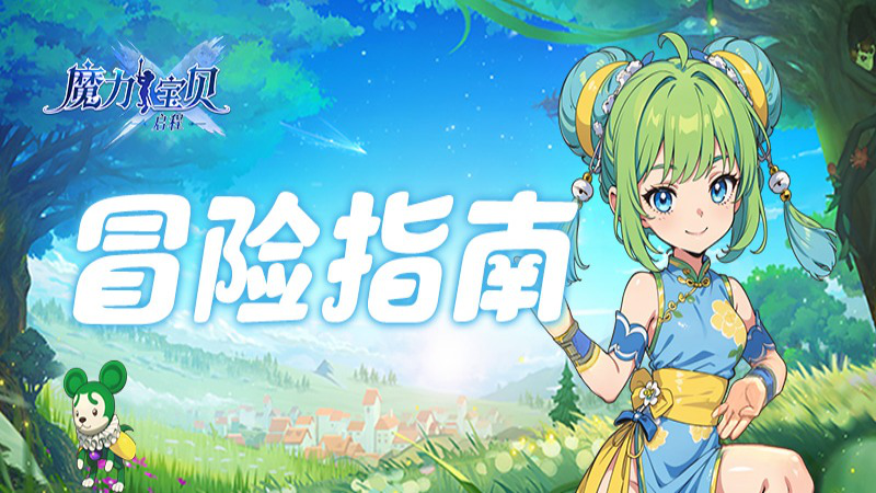 《魔力宝贝启程》冒险指南丨荣耀竞技场的巅峰对决图片