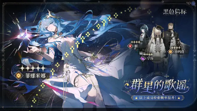《黑色信标》<群星的歌谣> 限定角色检索说明图片