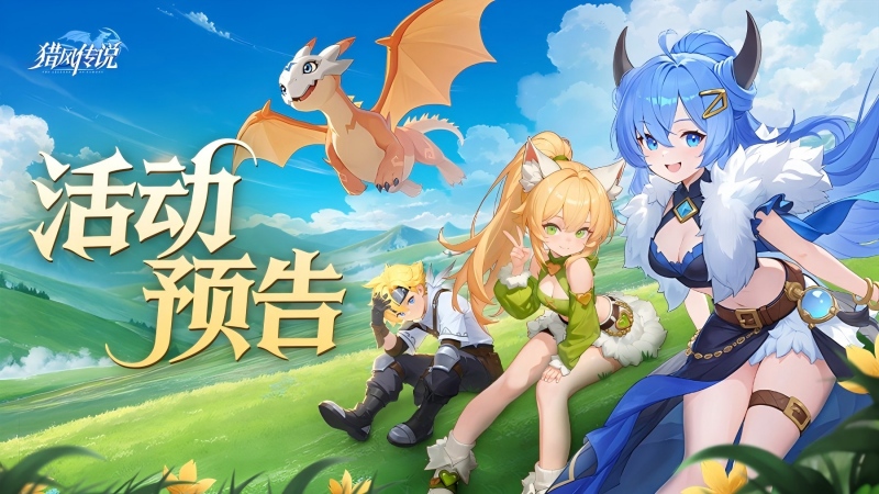 《猎风传说》金鳞怒张，煌焰加冕！SP坐骑炽焰狮龙重磅登场，还有奇珍异宝海量提战宝物待开启~