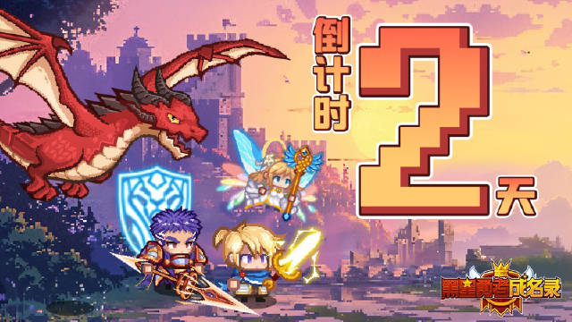 《黑星勇者成名录》【资讯】公测倒计时2天！图片