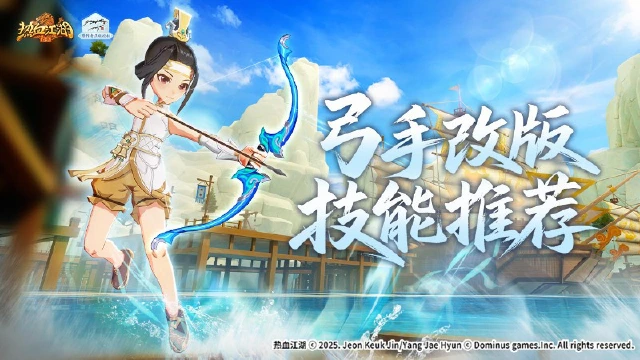 《热血江湖：归来》【攻略】弓手技改后技能推荐图片