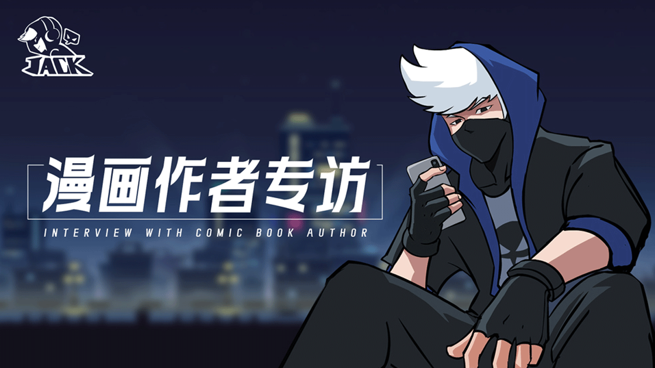 《》杰克特攻队「杰克大魔王」 漫画作者独家专访:梦开始的地方图片