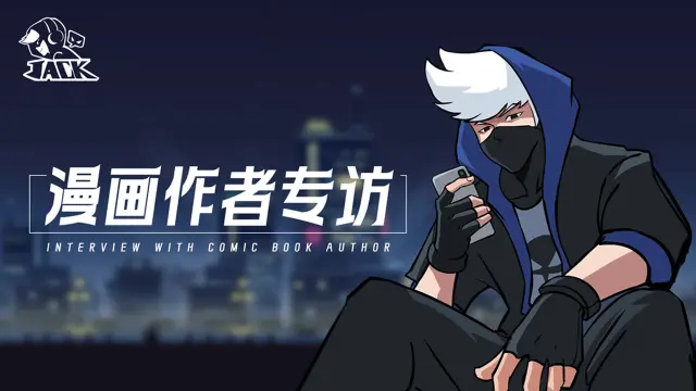 《》杰克特攻队「杰克大魔王」 漫画作者独家专访：梦开始的地方图片