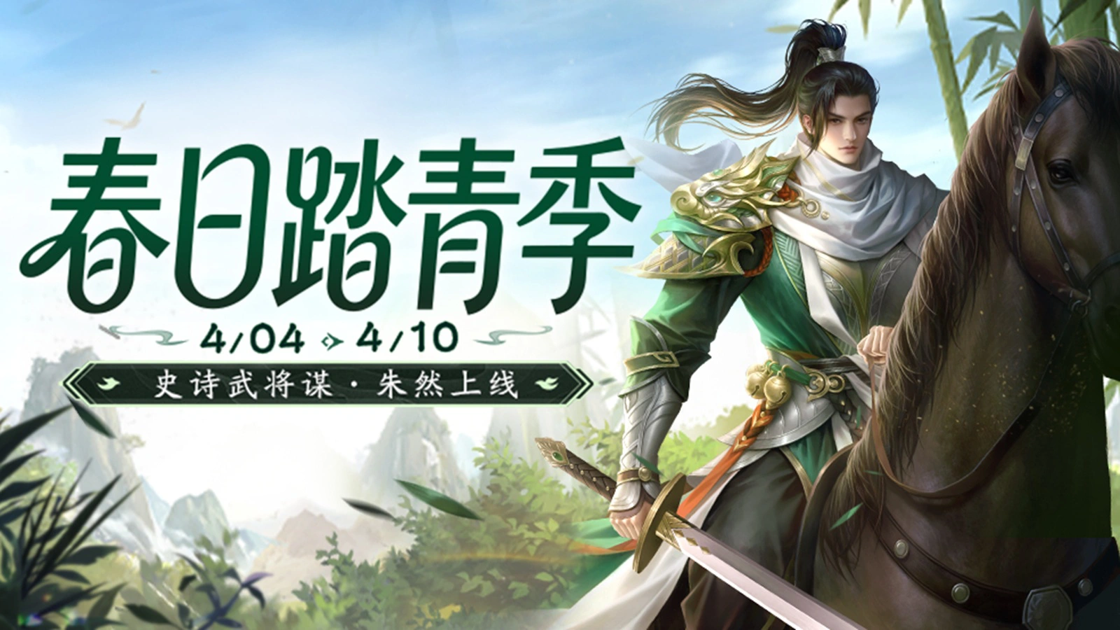 《三国杀移动版》踏青活动图片