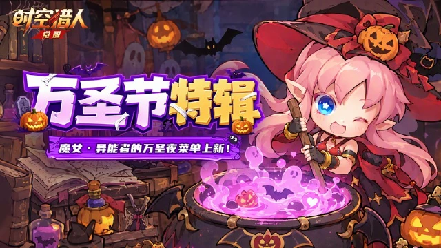 《时空猎人•觉醒》【觉醒小队日常】开灶!魔女·异能者的万圣夜菜单上新,快来蹭饭~图片