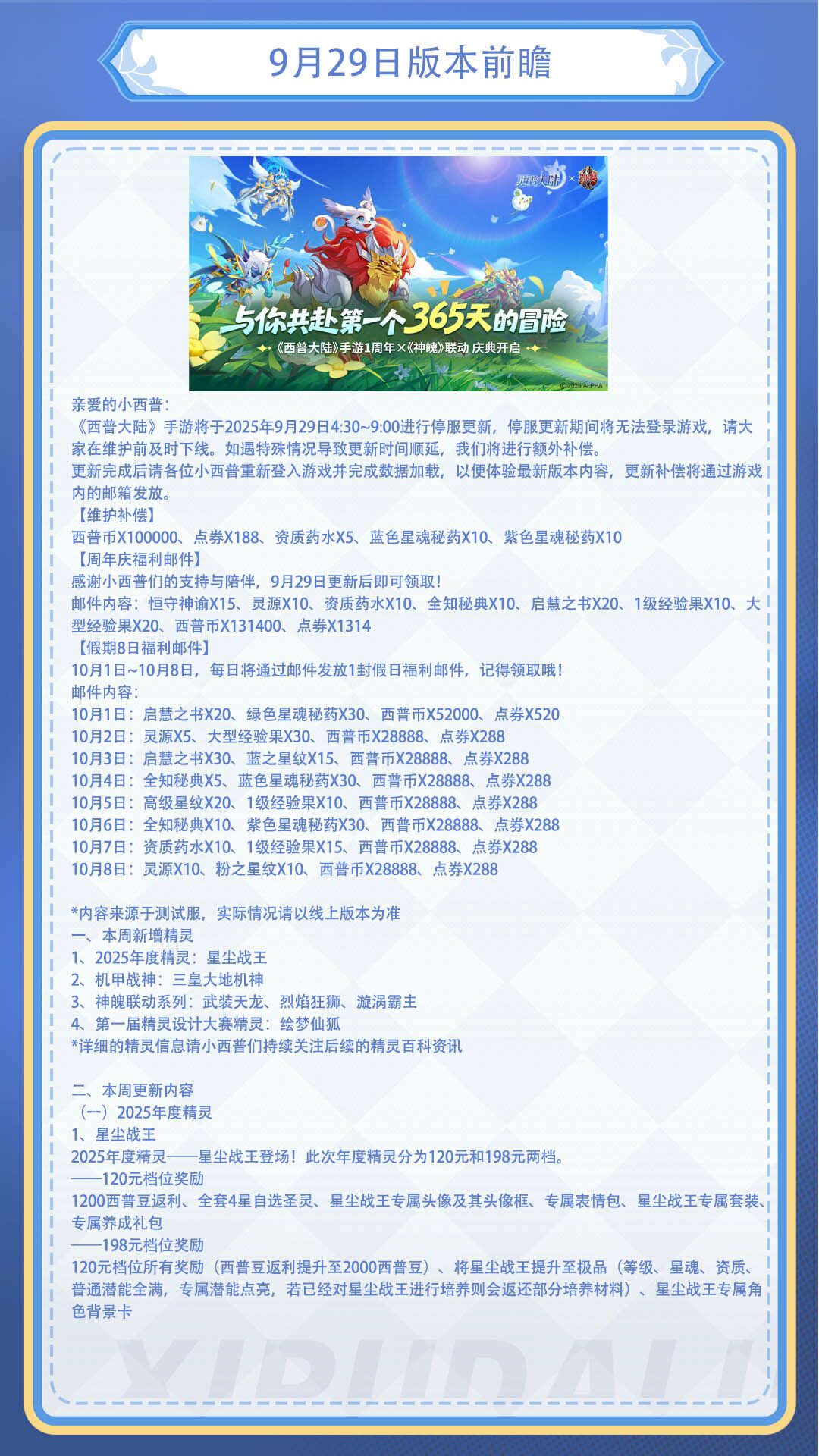《西普大陸》9月29日版本前瞻|神魄聯(lián)動開啟，與你共赴周年慶典圖片_1