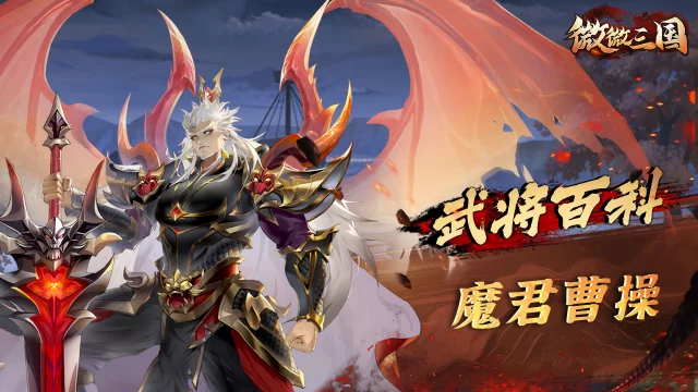 武将百科 | 魔君曹操图片