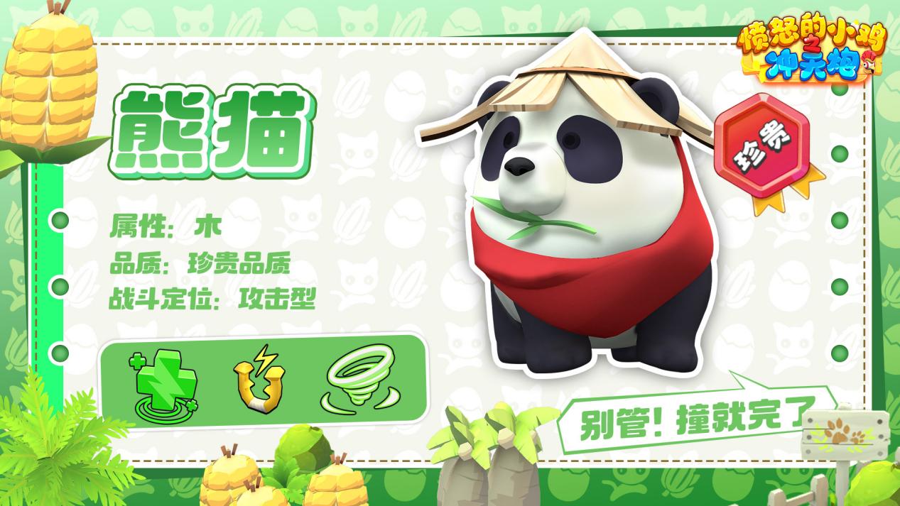 《憤怒的小雞之沖天炮》【寵物檔案】滾雷墩墩?熊貓圖片_1