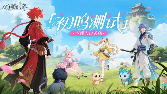 《仗剑论三界》「初鸣测试」下载入口关闭公告图片
