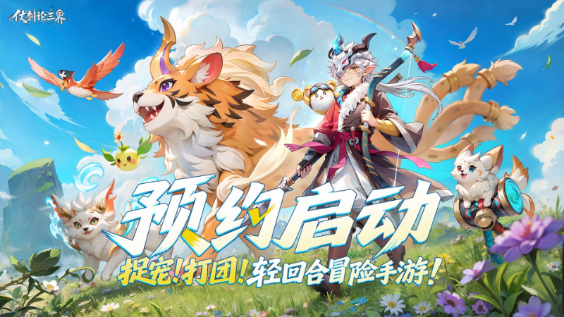 《仗劍論三界》全平臺(tái)預(yù)約正式開(kāi)啟！ 多重好禮蓄勢(shì)待發(fā)！