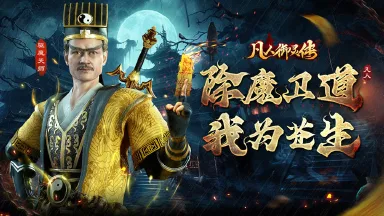 【活动失效】《凡人御灵传》预约送好礼~图片